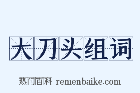 大刀头组词是什么意思的图片